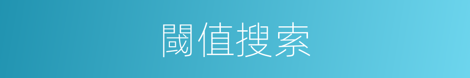 閾值搜索的同義詞