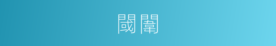 閾闈的意思