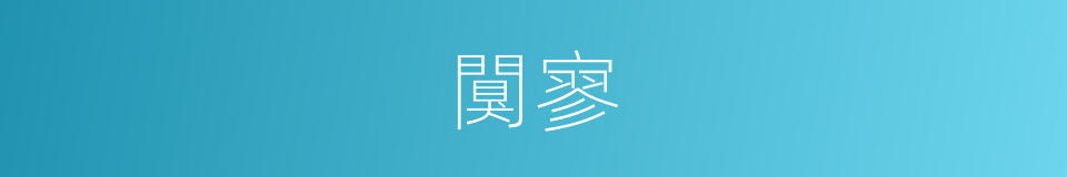 闃寥的意思