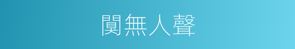 闃無人聲的意思