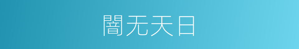 闇无天日的意思