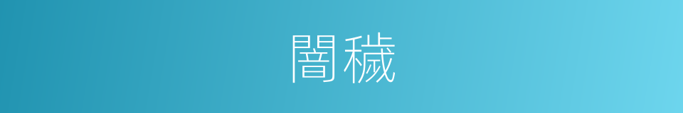 闇穢的同義詞
