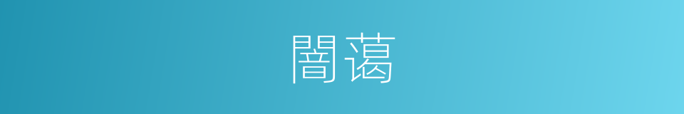 闇蔼的意思