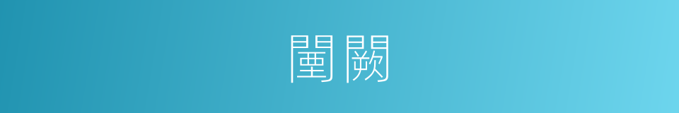 闉闕的同義詞