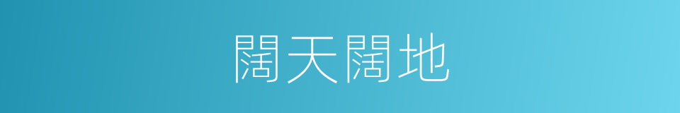 闊天闊地的意思