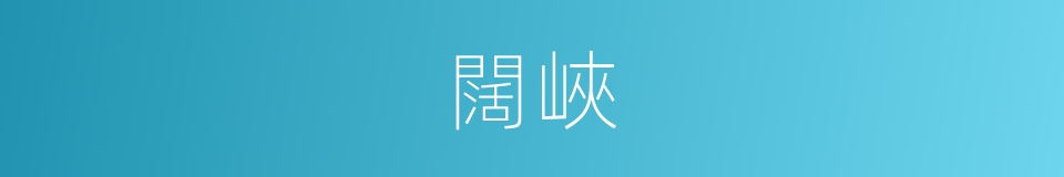 闊峽的同義詞