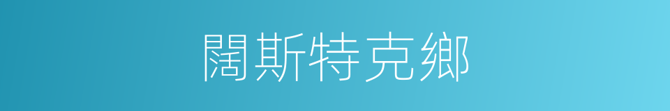 闊斯特克鄉的同義詞