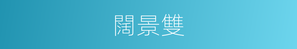 闊景雙的同義詞