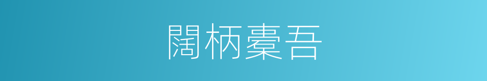 闊柄橐吾的同義詞