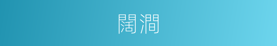 闊澗的同義詞