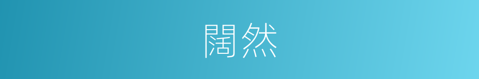 闊然的意思