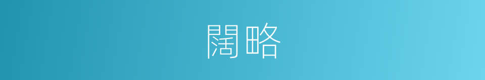 闊略的意思