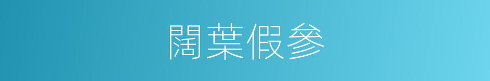 闊葉假參的同義詞