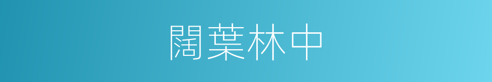 闊葉林中的同義詞