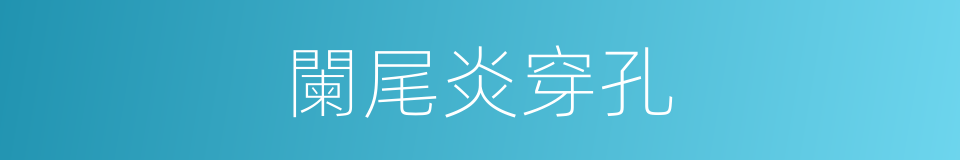 闌尾炎穿孔的同義詞