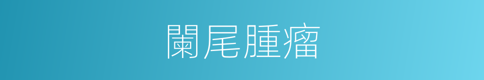 闌尾腫瘤的同義詞
