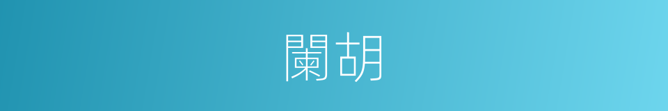 闌胡的意思