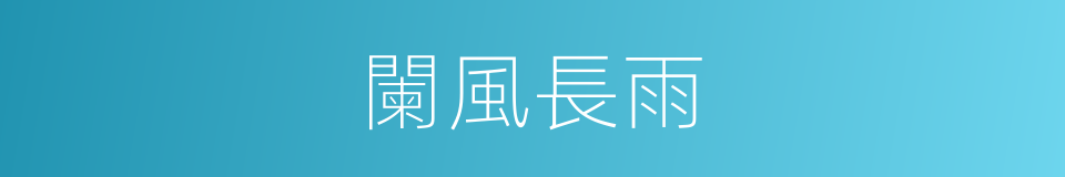 闌風長雨的意思