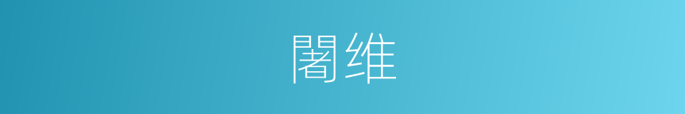 闍维的同義詞