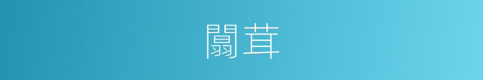 闒茸的意思