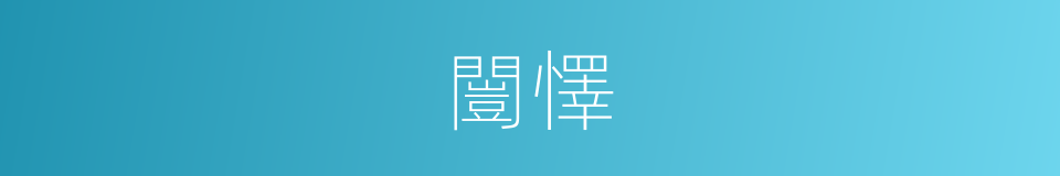 闓懌的同義詞