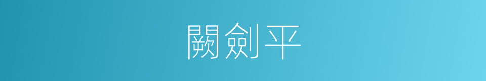 闕劍平的同義詞