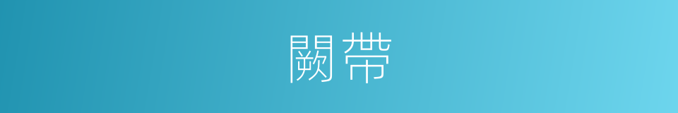 闕帶的同義詞