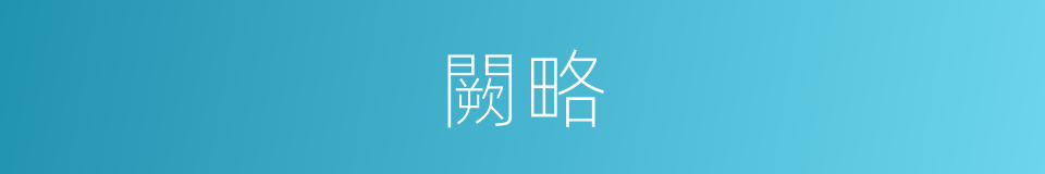 闕略的意思