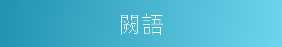 闕語的同義詞