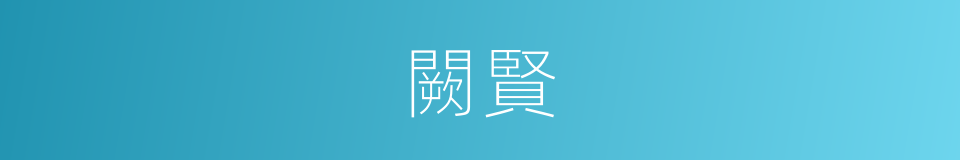 闕賢的同義詞