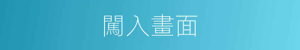 闖入畫面的同義詞