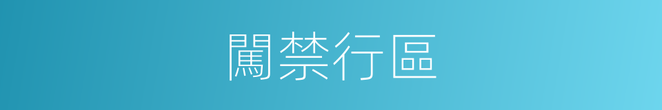 闖禁行區的同義詞
