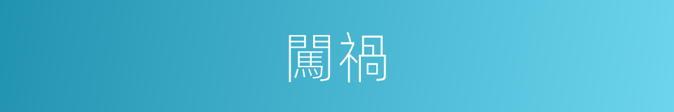 闖禍的意思