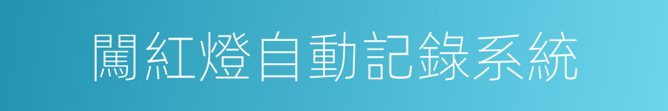 闖紅燈自動記錄系統的同義詞