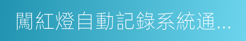 闖紅燈自動記錄系統通用技術條件的同義詞