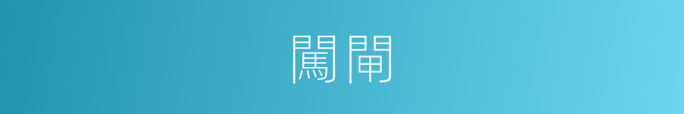 闖閘的同義詞