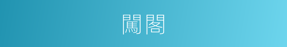 闖閣的同義詞