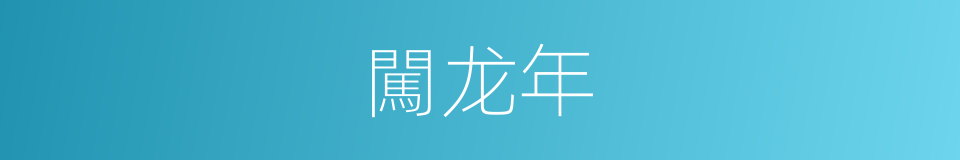 闖龙年的同義詞