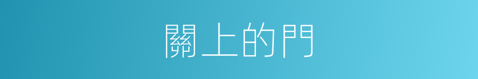 關上的門的同義詞