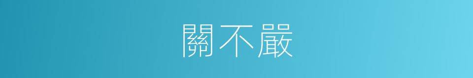 關不嚴的同義詞