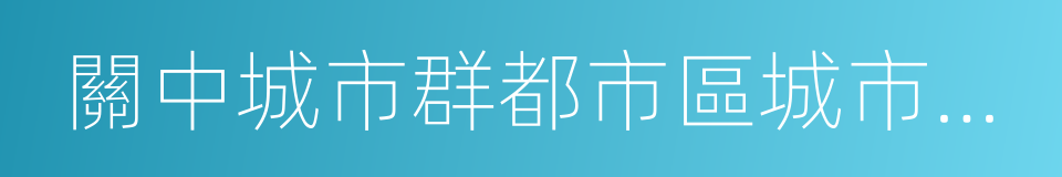 關中城市群都市區城市軌道交通線網規劃的同義詞