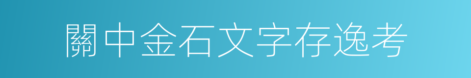 關中金石文字存逸考的同義詞