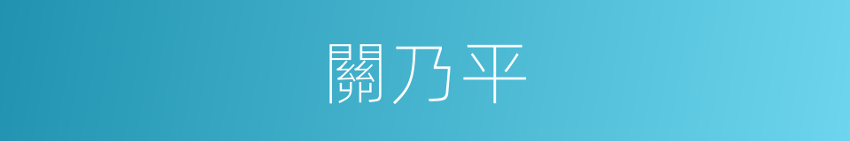 關乃平的同義詞