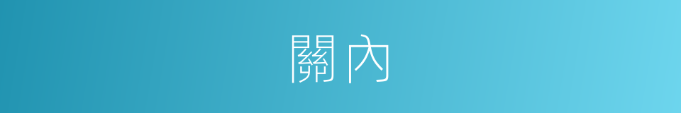 關內的意思