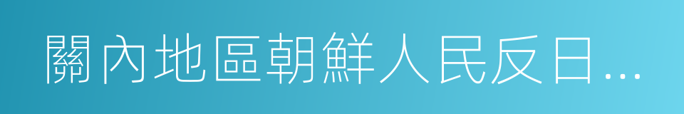 關內地區朝鮮人民反日獨立運動資料彙編的同義詞