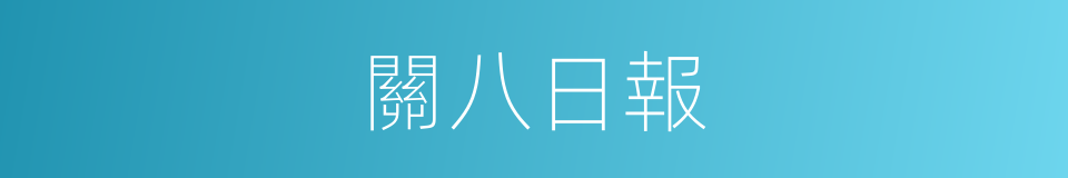 關八日報的同義詞