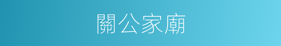 關公家廟的同義詞