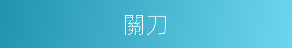 關刀的意思
