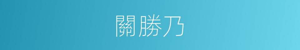 關勝乃的同義詞