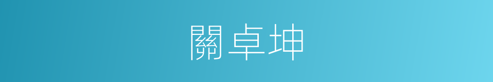 關卓坤的同義詞